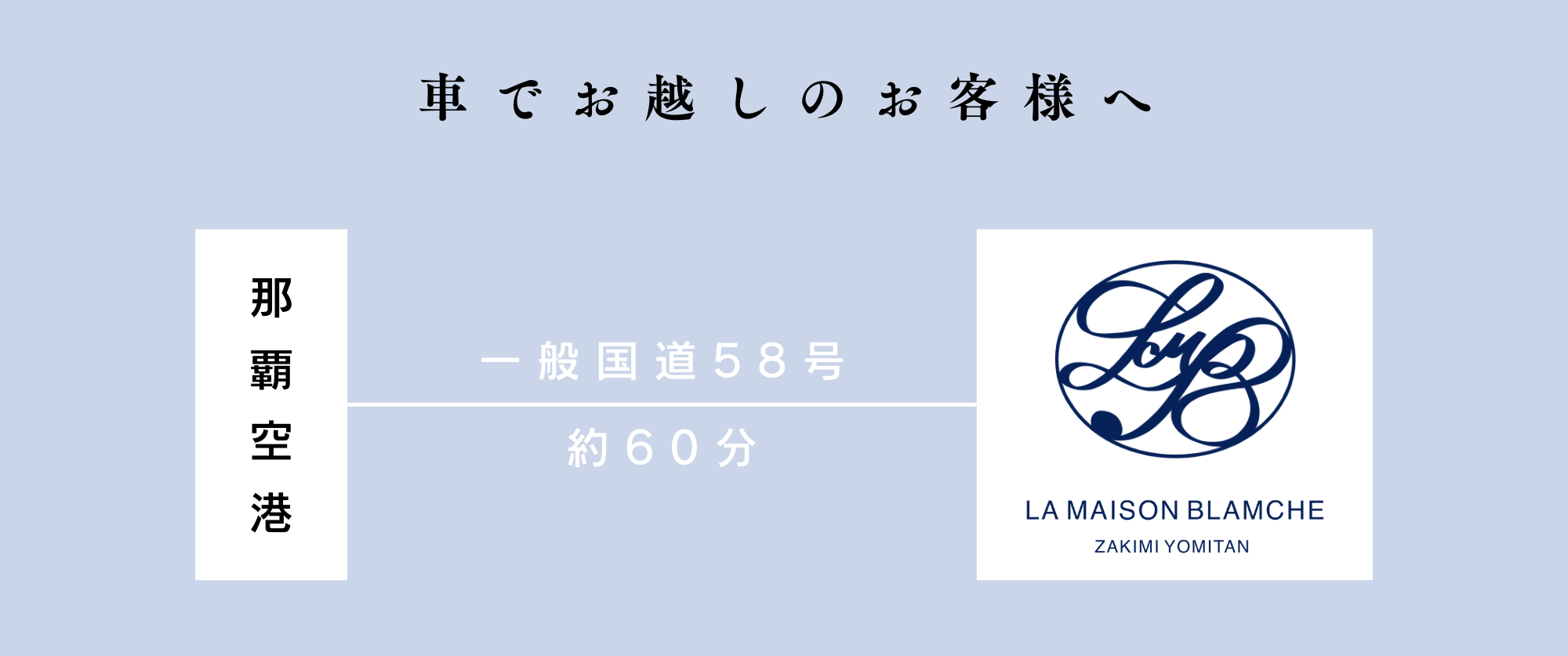 La Maison Blamche 読谷 アクセス方法